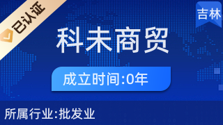 经济技术开发区科未商贸行 以专业服务引领针纺织品销售新篇章